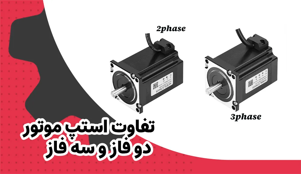 تفاوت استپ موتور دو فاز و سه فاز 